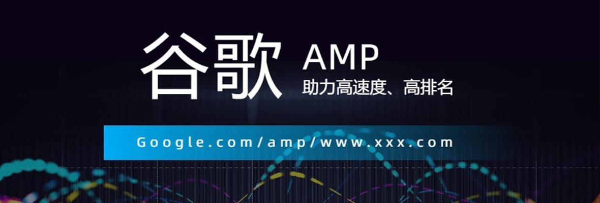 Google AMP ——让你的外贸网站溜起来~