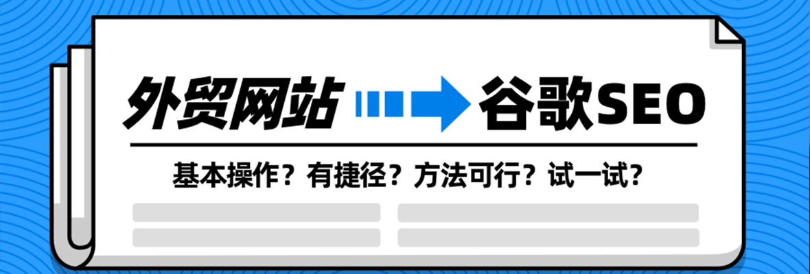 外贸独立站如何在谷歌上进行优化？