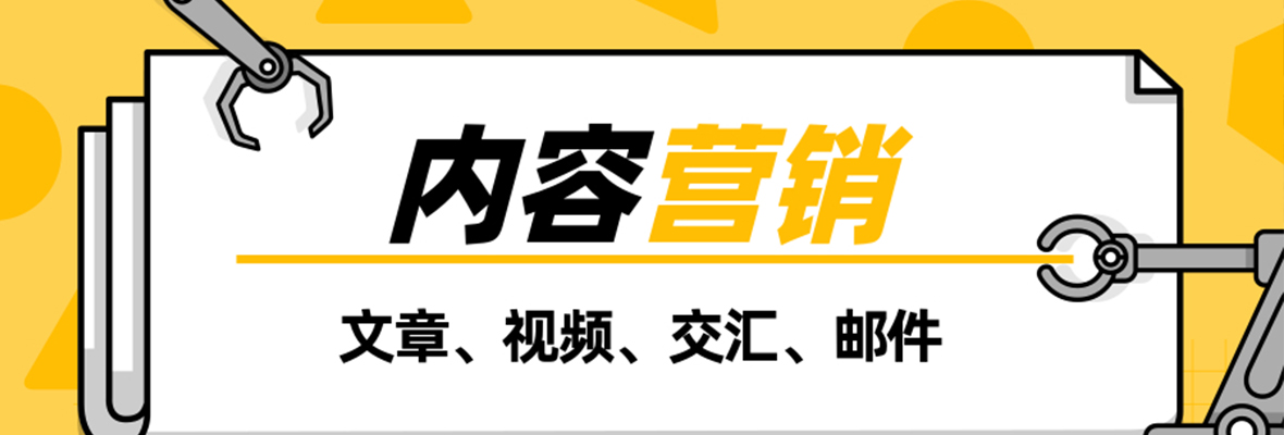 内容营销的时代，你甘于平庸？