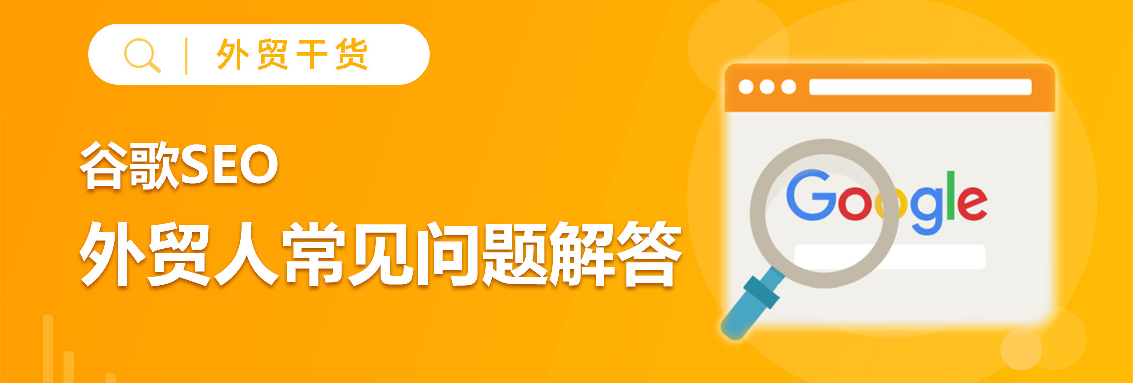 做外贸为什么要做好谷歌SEO？