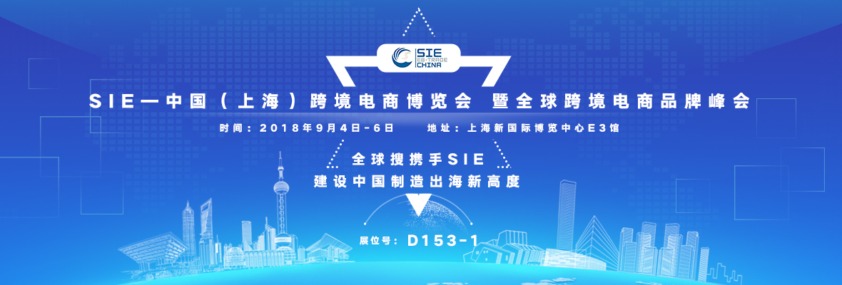 共创共赢新时代   全球搜携手SIE掘金贸易蓝海