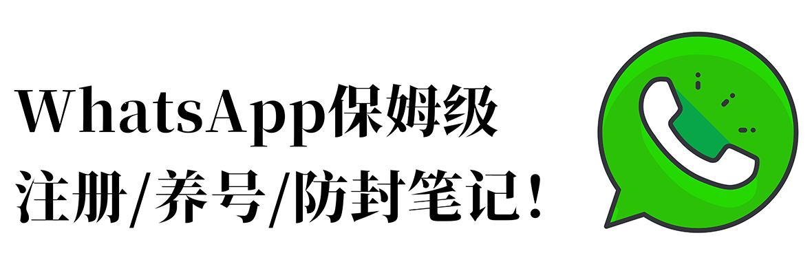 外贸必备的WhatsApp使用手册——注册、养号、防封（建议收藏）